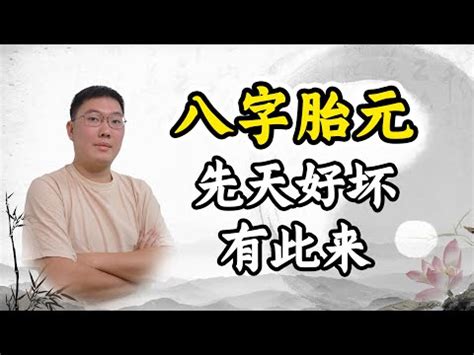 先天胎元後天息元|胎中可见先天福！八字的胎元、胎息、胎变、胎通是什。